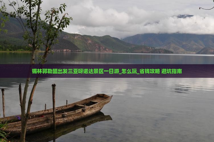 锡林郭勒盟出发三亚呀诺达景区一日游