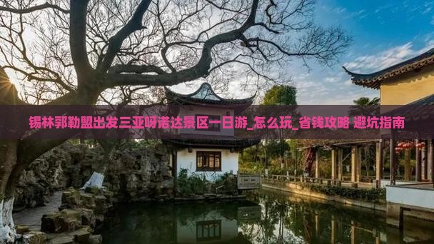 锡林郭勒盟出发三亚呀诺达景区一日游