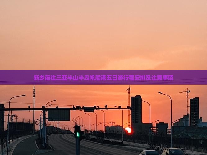 新乡前往三亚半山半岛帆船港五日游