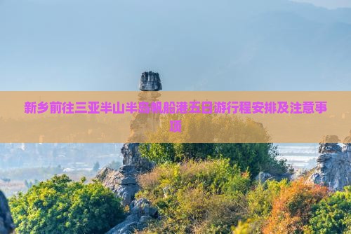 新乡前往三亚半山半岛帆船港五日游
