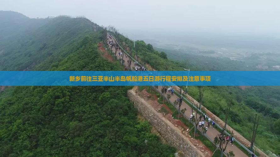 新乡前往三亚半山半岛帆船港五日游