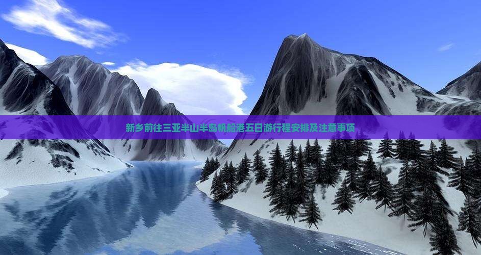 新乡前往三亚半山半岛帆船港五日游