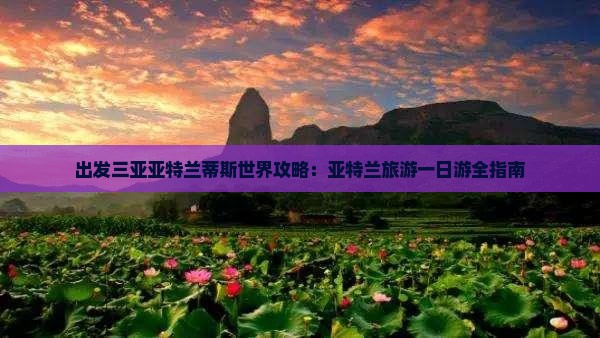 亳州去三亚亚特兰蒂斯水世界一日游