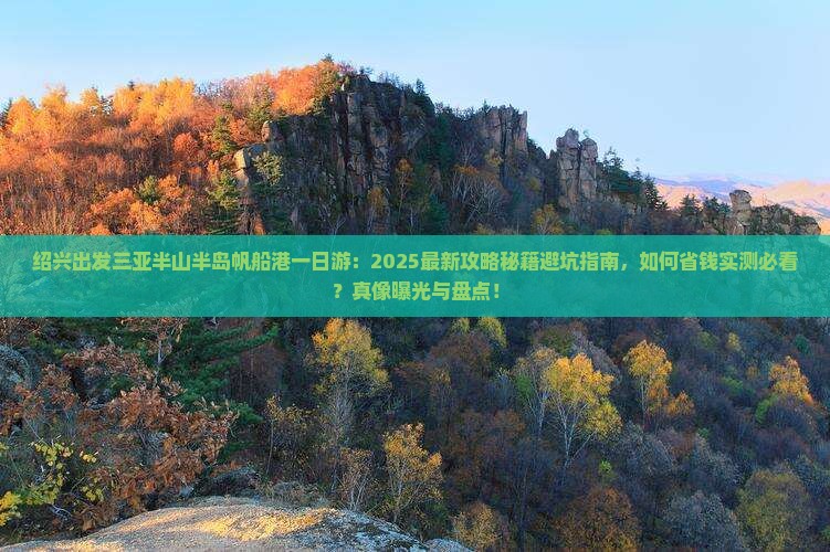 绍兴出发三亚半山半岛帆船港一日游