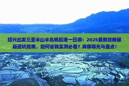 绍兴出发三亚半山半岛帆船港一日游