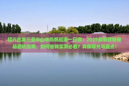 绍兴出发三亚半山半岛帆船港一日游