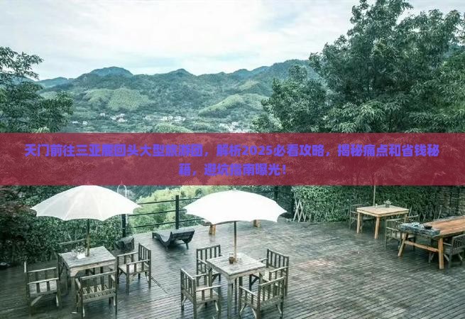 天门前往三亚鹿回头大型旅游团