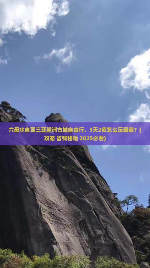 六盘水前往三亚崖洲古城自由团