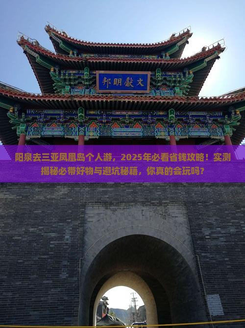阳泉去三亚凤凰岛个人游