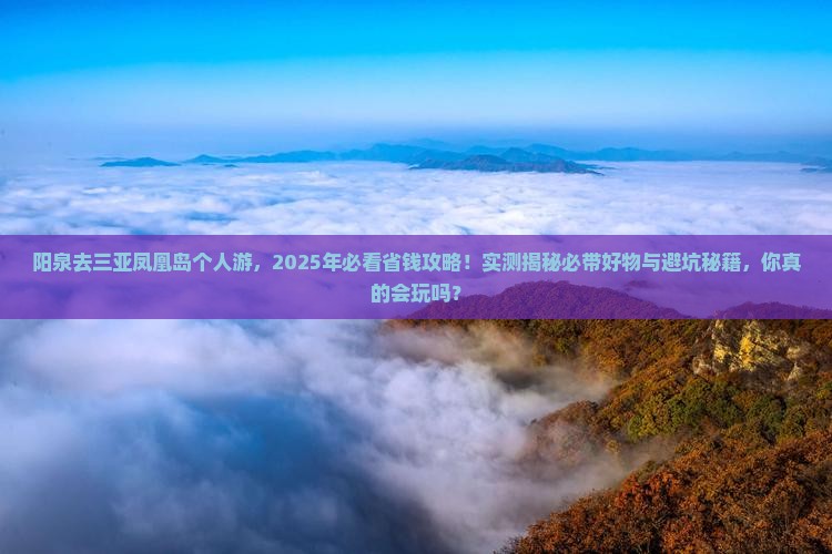 阳泉去三亚凤凰岛个人游