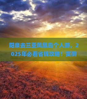 阳泉去三亚凤凰岛个人游
