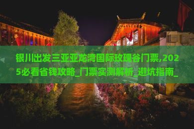 银川出发三亚亚龙湾国际玫瑰谷门票
