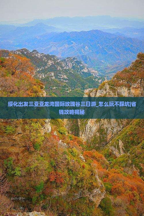 绥化出发三亚亚龙湾国际玫瑰谷三日游