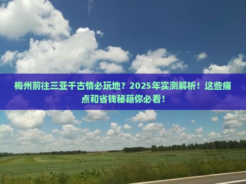 梅州前往三亚千古情必玩地