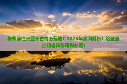 梅州前往三亚千古情必玩地