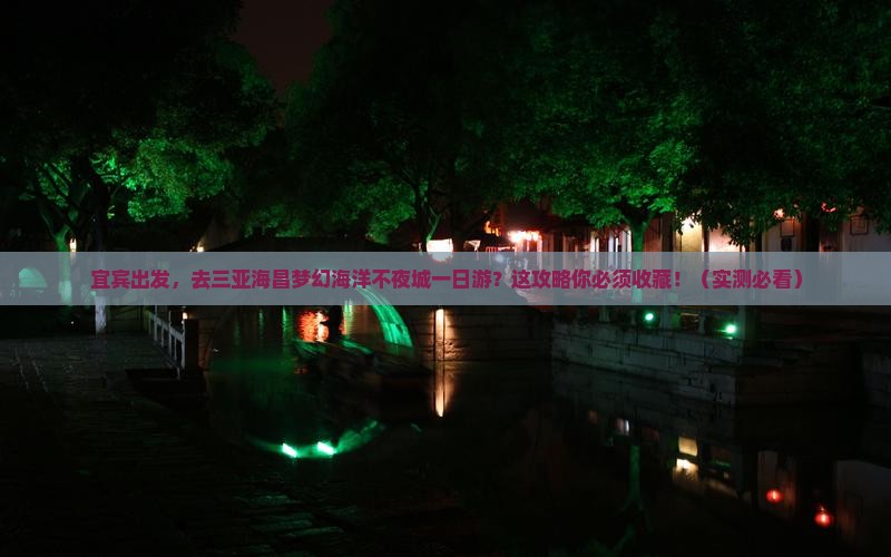 宜宾前往三亚海昌梦幻海洋不夜城一日游