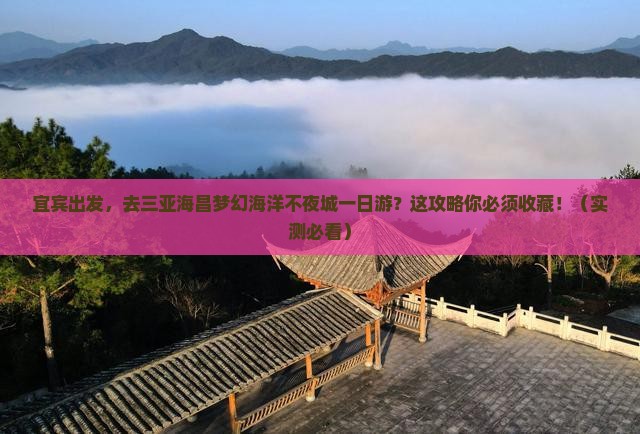 宜宾前往三亚海昌梦幻海洋不夜城一日游