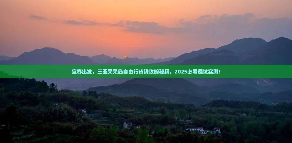宜春去三亚呆呆岛自由行