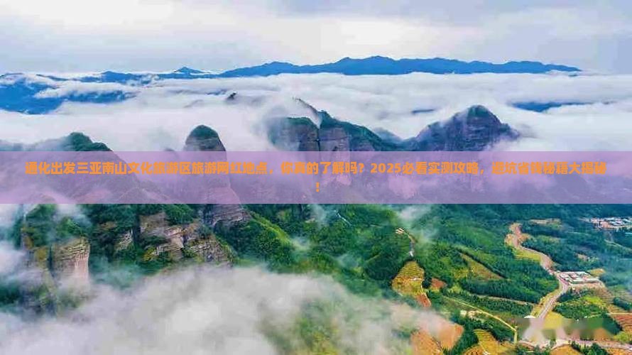 通化出发三亚南山文化旅游区旅游网红地点