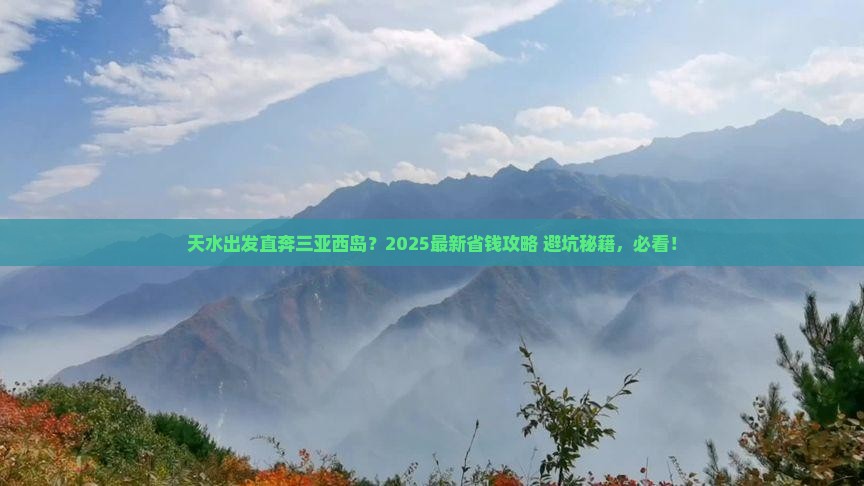 天水前往三亚西岛攻略 天水前往三亚西岛攻略
