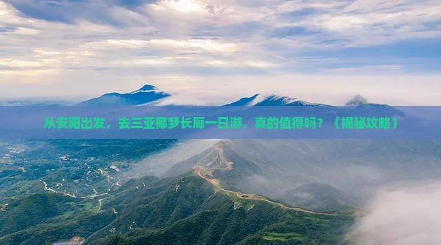 安阳前往三亚椰梦长廊一日游 安阳前往三亚椰梦长廊一日游