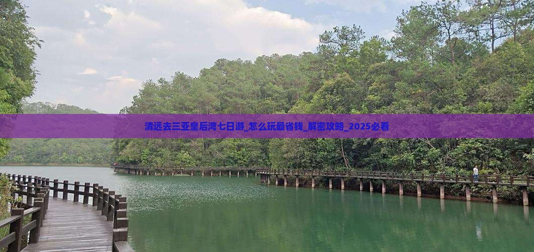 清远去三亚皇后湾七日游 清远去三亚皇后湾七日游