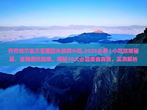 齐齐哈尔去三亚鹿回头旅游小吃 齐齐哈尔去三亚鹿回头旅游小吃