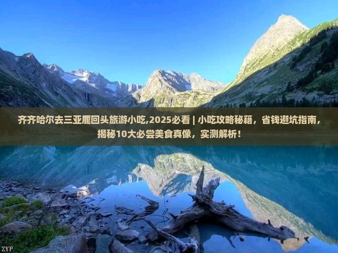 齐齐哈尔去三亚鹿回头旅游小吃 齐齐哈尔去三亚鹿回头旅游小吃