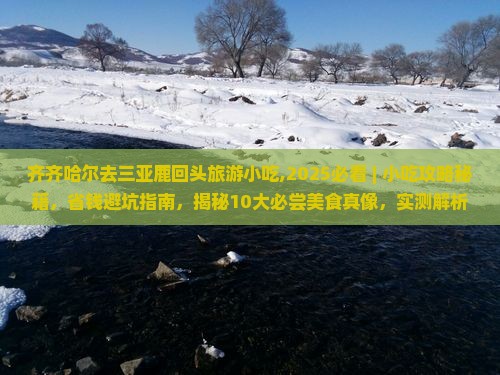 齐齐哈尔去三亚鹿回头旅游小吃 齐齐哈尔去三亚鹿回头旅游小吃