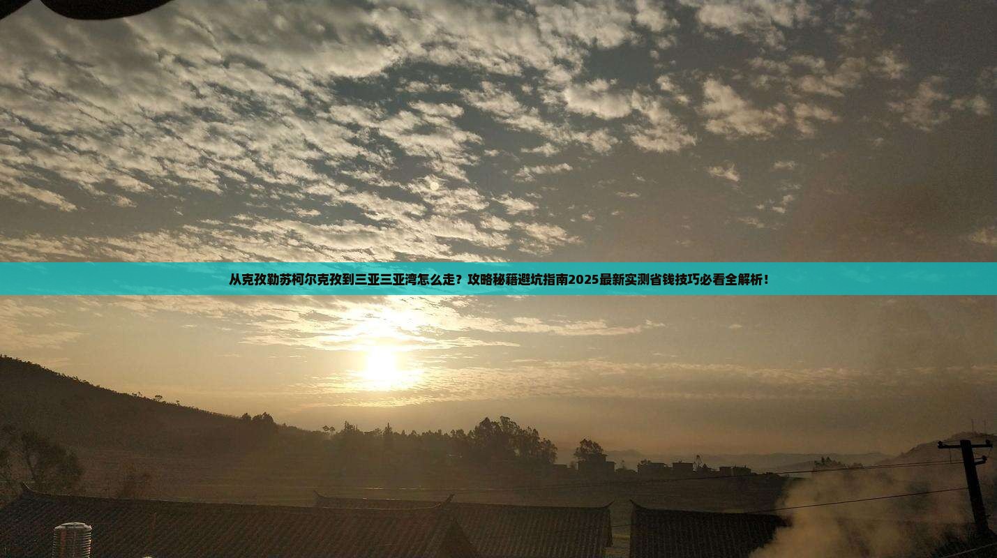 克孜勒苏柯尔克孜出发三亚三亚湾攻略 克孜勒苏柯尔克孜出发三亚三亚湾攻略
