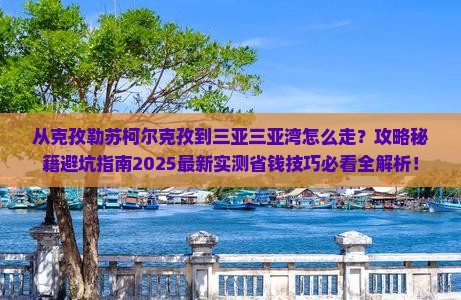 克孜勒苏柯尔克孜出发三亚三亚湾攻略 克孜勒苏柯尔克孜出发三亚三亚湾攻略