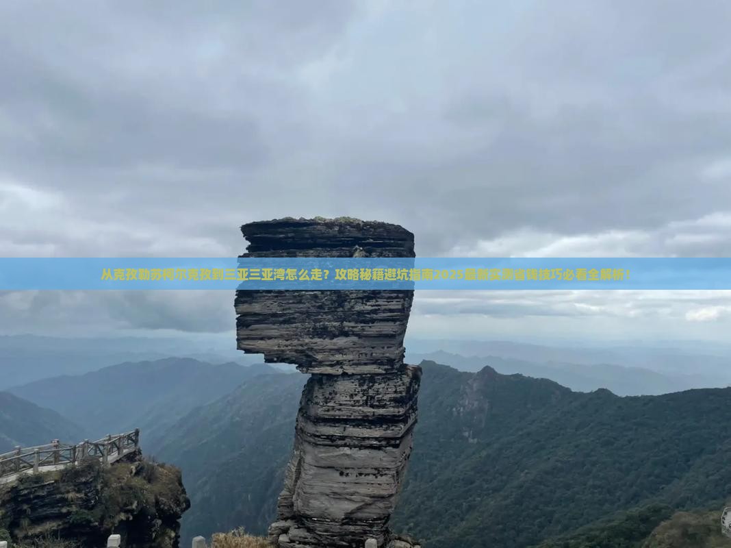 克孜勒苏柯尔克孜出发三亚三亚湾攻略 克孜勒苏柯尔克孜出发三亚三亚湾攻略
