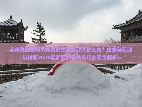克孜勒苏柯尔克孜出发三亚三亚湾攻略 克孜勒苏柯尔克孜出发三亚三亚湾攻略
