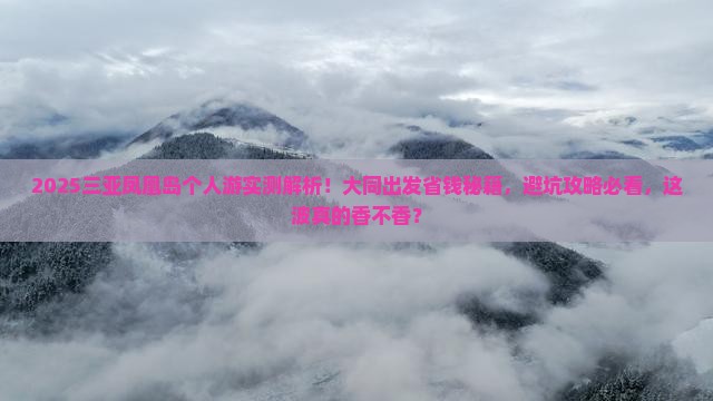 大同出发三亚凤凰岛个人游