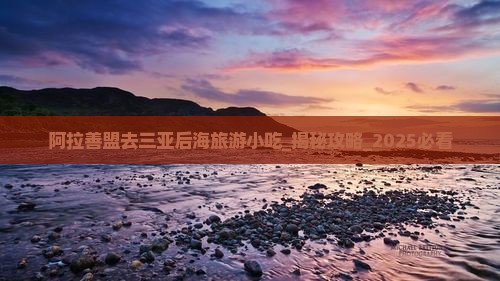 阿拉善盟去三亚后海旅游小吃