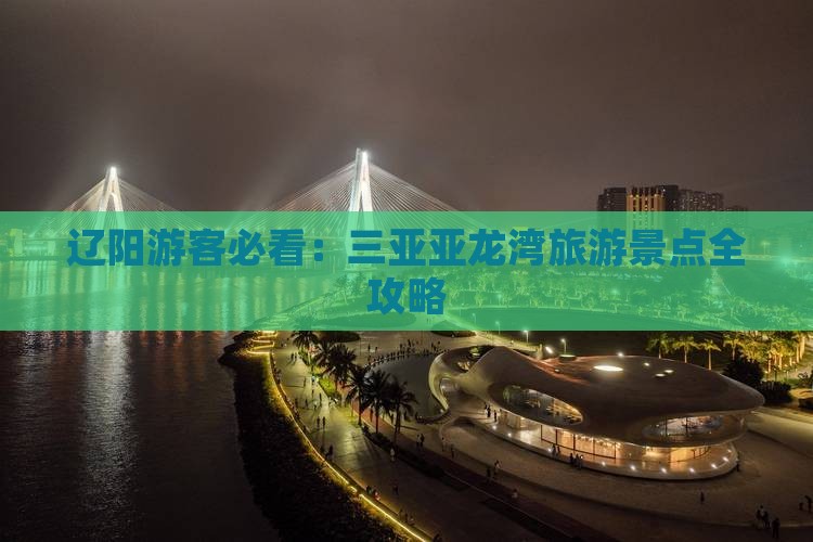 辽阳前往三亚亚龙湾必玩地
