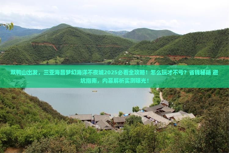 双鸭山前往三亚海昌梦幻海洋不夜城攻略