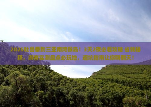 吐鲁番去三亚南湾猴岛必玩地