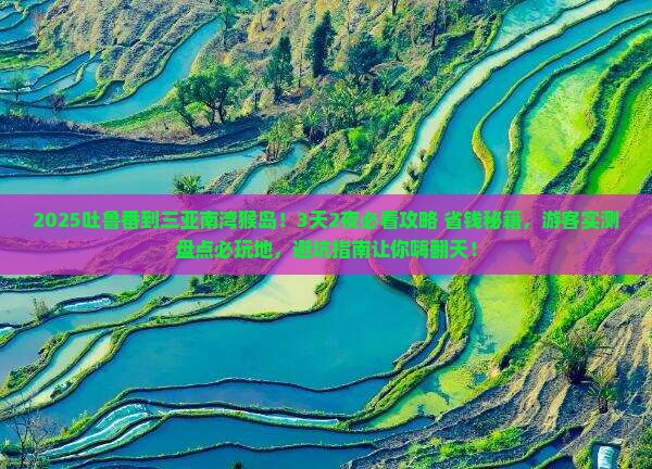 吐鲁番去三亚南湾猴岛必玩地