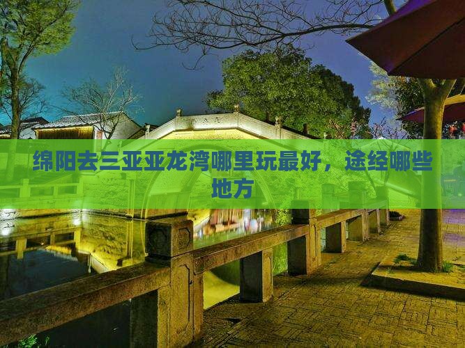 绵阳去三亚亚龙湾哪里玩