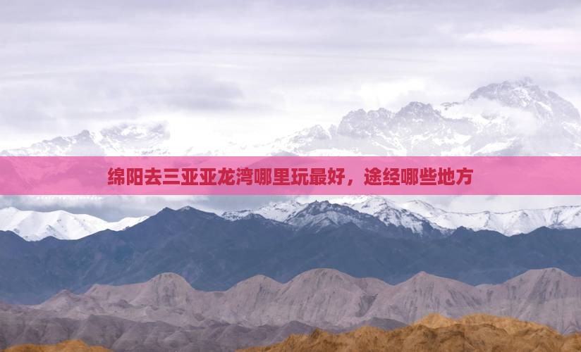 绵阳去三亚亚龙湾哪里玩