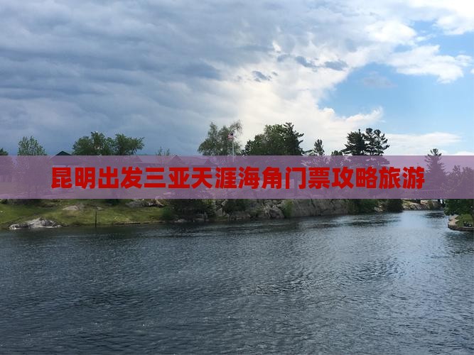 昆明出发三亚天涯海角门票