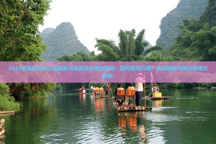 秦皇岛前往三亚蜈支洲岛旅游