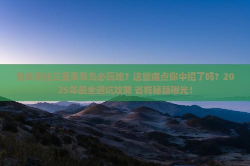 包头前往三亚呆呆岛必玩地