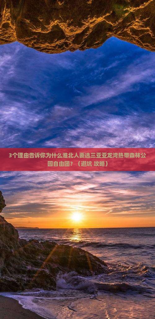 淮北去三亚亚龙湾热带森林公园自由团