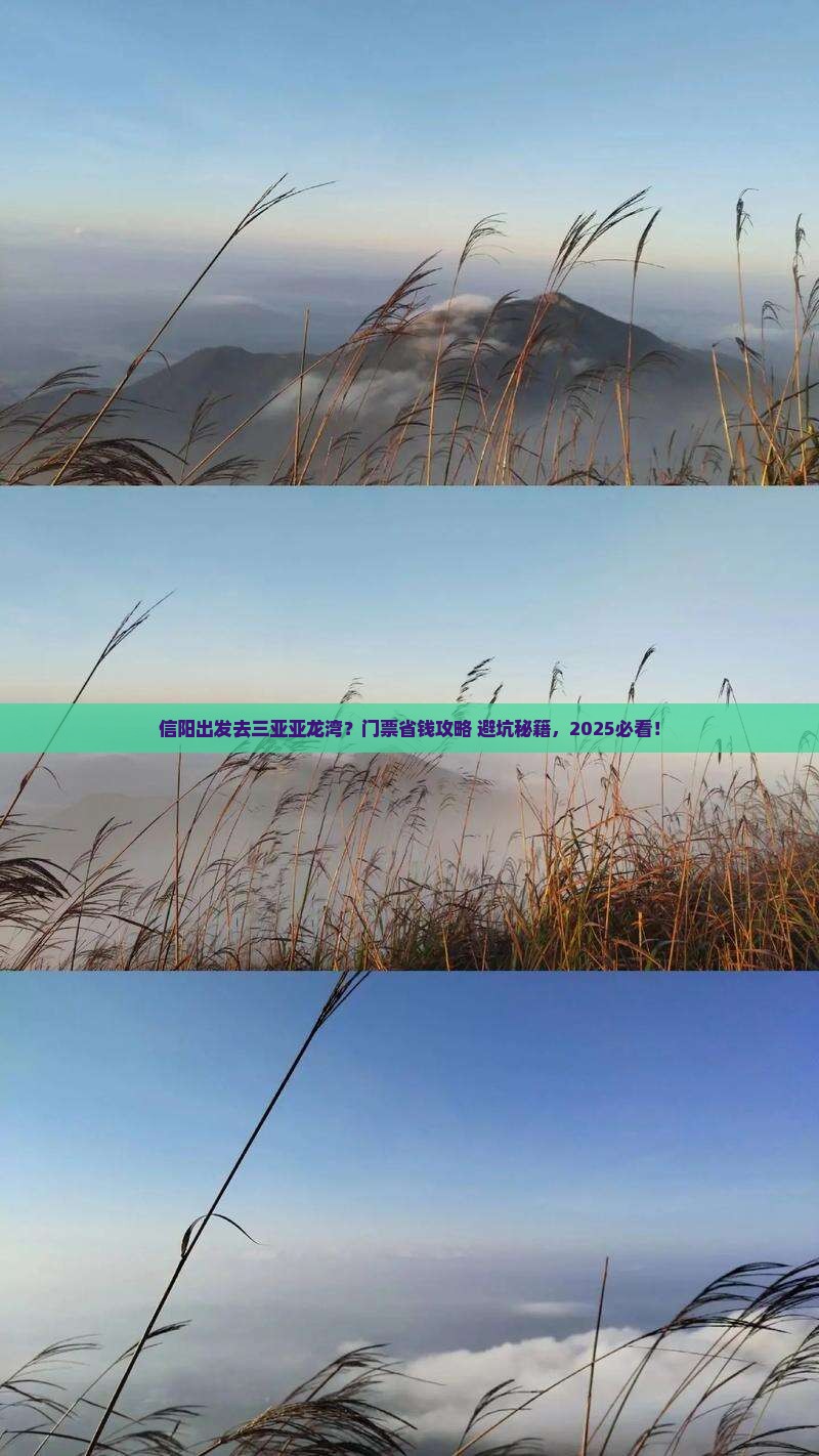 信阳出发三亚亚龙湾门票