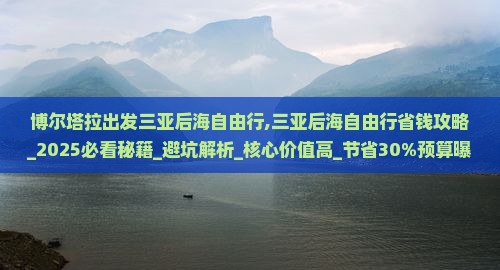 博尔塔拉出发三亚后海自由行