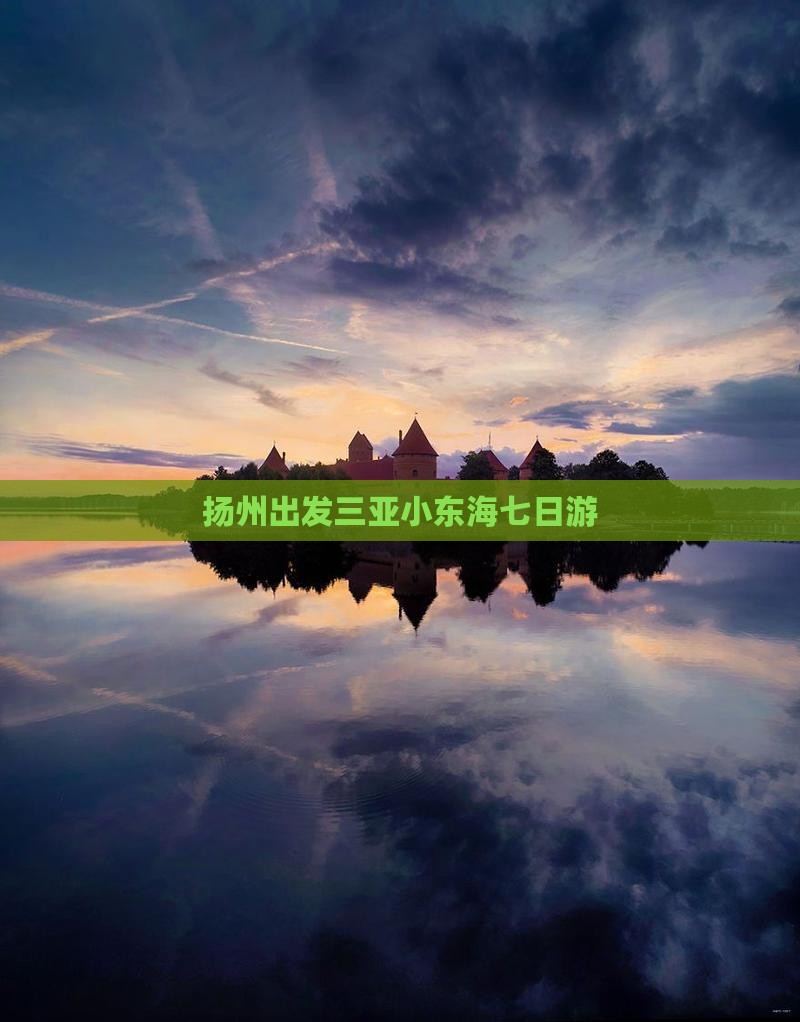 扬州出发三亚小东海七日游