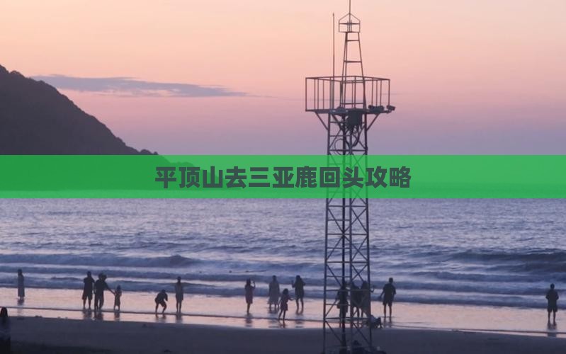 平顶山去三亚鹿回头攻略