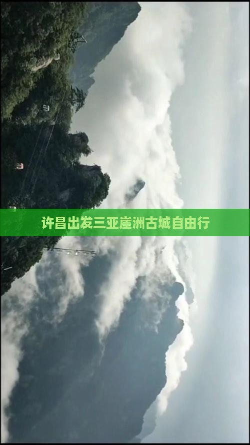许昌出发三亚崖洲古城自由行